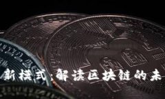 加密货币的新模式：解读