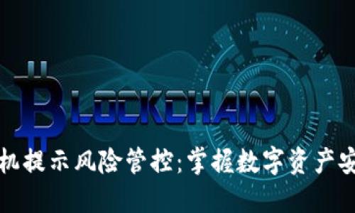 优质
TP钱包手机提示风险管控：掌握数字资产安全新常识