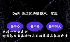 思考一个优质的tp钱包交易