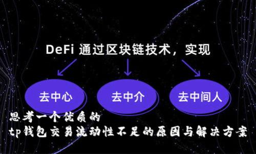 思考一个优质的
tp钱包交易流动性不足的原因与解决方案