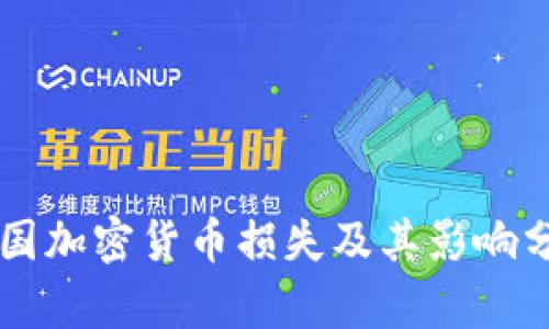 美国加密货币损失及其影响分析