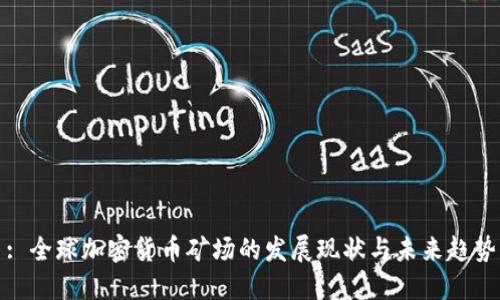 : 全球加密货币矿场的发展现状与未来趋势