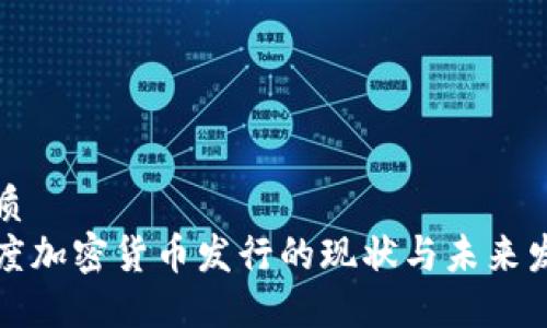 优质
印度加密货币发行的现状与未来发展