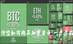 支付宝如何购买加密货币