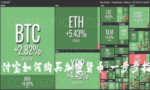支付宝如何购买加密货币：一步步指南