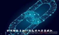 如何解除手机TP钱包中的恶