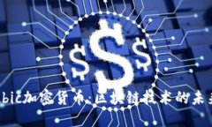 通用ubic加密货币：区块链