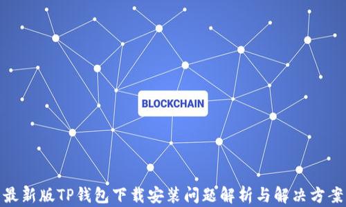 
最新版TP钱包下载安装问题解析与解决方案