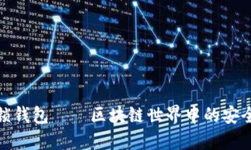 : TP解锁钱包——区块链世界中的安全与便利