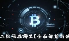   t 钱包二维码在哪里？全