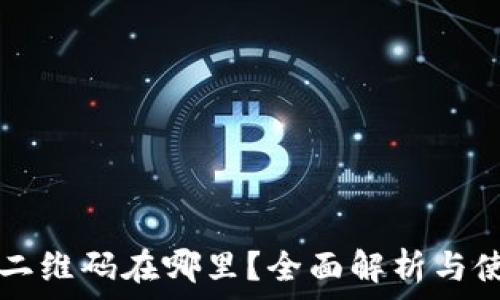   
t 钱包二维码在哪里？全面解析与使用指南
