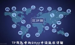 TP钱包中的DApp申请流程详
