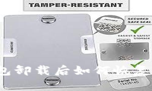 TP钱包卸载后如何恢复使用？