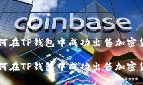 如何在TP钱包中成功出售加密货币

如何在TP钱包中成功出售加密货币