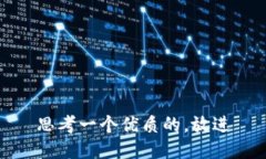 思考一个优质的，放进