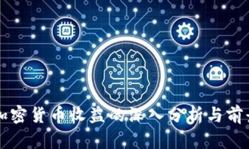 彭博加密货币收益的深入分析与前景展望