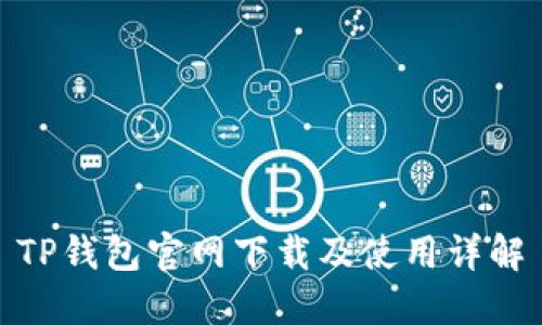TP钱包官网下载及使用详解