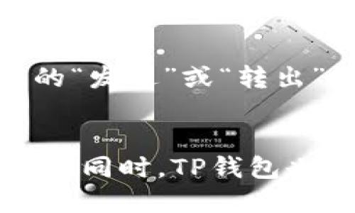 思考的
如何解决苹果用户无法下载TP钱包的问题

关键词：
TP钱包, 苹果下载, 问题解决/guanjianci

---

引言
随着数字资产的迅猛发展，越来越多的用户开始关注和使用数字钱包。TP钱包作为一款流行的数字资产管理工具，受到了广泛的关注。然而，对于一些苹果用户来说，下载TP钱包的过程却可能遇到各种问题。本文将详细探讨苹果用户在下载TP钱包过程中可能面临的障碍，并提供相应的解决方案。

一、TP钱包的基本介绍
TP钱包是一款针对区块链资产的管理工具，它拥有友好的用户界面和多种功能，包括资产管理、交易服务以及安全存储等。TP钱包支持多个公链和令牌，用户可以通过该钱包方便地管理各种数字资产。随着对区块链技术的认可，数字钱包的使用日益普及，也成为了一种新的投资方式。

二、苹果用户下载TP钱包的常见问题
虽然TP钱包在安卓平台上能够顺利下载和使用，但苹果用户在App Store中搜索TP钱包却常常无果。这一问题的具体原因可能有以下几种：
ul
  li应用未在苹果应用商店上线/li
  li地区限制导致搜索不到/li
  li网络问题导致无法连接到App Store/li
  li设备兼容性问题/li
/ul

三、探索每种问题的解决方案

h41. 应用未在苹果应用商店上线/h4
首先，需要确认TP钱包是否已经在苹果的App Store中上线。有时候，开发者可能会优先在安卓平台推出应用，而相比之下苹果用户只能等待。此时，用户可以通过访问TP钱包的官方网站获取最新的信息。如果TP钱包尚未推出苹果版本用户只能耐心等待，同时也可以关注其他的数字钱包作为替代。

h42. 地区限制导致搜索不到/h4
许多应用由于政策或市场战略的原因，可能在某些地区上架限制。苹果用户若不在支持下载区域，也可能出现无法下载的情况。解决这一问题的方法是，用户可以尝试切换到其他国家或地区的App Store。具体操作步骤如下：
ol
  li打开“设置”，向下滚动找到“iTunes与App Store”选项。/li
  li点击你的Apple ID，选择“查看Apple ID”，登陆后选择“国家/地区”。/li
  li选择需要更改的国家或地区，按照提示完成更改。/li
  li切换完成后，重新搜索TP钱包。/li
/ol
需要注意的是，切换地区后，用户可能需要更新付款方式，同时也可能会影响到已下载的其他应用的使用。

h43. 网络问题导致无法连接到App Store/h4
在下载任何应用时，稳定的网络连接都是不可或缺的。如果出现无法下载的情况，一个可能的原因是网络问题。建议用户先检查自己当前的网络是否畅通，尝试重启路由器或更换网络来进行尝试。
此外，苹果设备在网络连接时，尽量在Wi-Fi环境下下载大型应用，因数据流量可能导致下载中断或者下载速度缓慢。

h44. 设备兼容性问题/h4
另一个可能导致无法下载TP钱包的原因是设备的兼容性。TP钱包需要某一特定版本的iOS系统，通常是较新的版本。如果用户的设备无法升级到最低要求的iOS版本，则将无法下载。用户可以关注TP钱包在官方网站上发布的系统要求，或尝试对设备进行系统升级，从而能够支持新的应用下载。

四、总结与展望
数字钱包作为未来金融的一种重要形态，其应用程序的下载和使用对于用户来说是极为重要的。如果苹果用户在下载TP钱包时遇到问题，可以根据本文提供的解决方案进行逐步排查。如果问题依旧存在，也可联系TP钱包的客服，寻求更为详细和专业的帮助。随着数字金融的不断发展，数字钱包的功能和应用场景也将不断增加，用户在使用的过程中要保持关注。

---

可能的相关问题

h4问题1：TP钱包的安全性如何？/h4
TP钱包作为一种数字资产管理工具，用户最为关心的无疑是安全性。TP钱包采用多重加密机制，包括私钥的本地保存和用户身份的验证，从而有效保障用户资产的安全。此外，TP钱包也提供了多种安全功能，比如设置交易密码等，防止未经授权的交易。在使用TP钱包时，用户也应定期检查钱包的安全设置，确保没有潜在的风险。

h4问题2：在苹果设备上使用TP钱包的体验如何？/h4
TP钱包的界面设计简约明了，用户在使用中可以快速上手，操作流畅。苹果用户在下载成功后，也将体验到该钱包在交易、转账等方面的便捷。而手机的推送通知能够及时告知用户交易状态，为用户提供了便捷的信息反馈。同时，TP钱包还支持多种类型的数字资产，为用户提供更丰富的管理选择。这种良好的用户体验，使得TP钱包在市场上得到了一定的认可。

h4问题3：使用TP钱包时有哪些费用？/h4
使用TP钱包进行交易时可能会涉及一定的手续费，这些费用主要取决于所选择的区块链网络和当前的网络拥堵情况。同时，不同交易类型所收取的费用也可能有所区别，用户在进行交易前，建议查看相关费用标准。一般来说，TP钱包不会向用户收取额外的管理费用，但网络费用仍是不可避免的。

h4问题4：如何进行TP钱包的资产迁移？/h4
对于已有其他数字钱包的用户来说，如何将资产迁移至TP钱包也是一个重要的问题。用户在进行迁移时，首先需确保新钱包支持迁移的资产类型；然后在旧钱包中选择相应的“发送”或“转出”功能，输入新钱包地址即可。在输入地址时务必仔细检查，以避免资产丢失。迁移完成后，用户需要在TP钱包中查看余额，确保资产顺利到账。

h4问题5：TP钱包的未来发展趋势如何？/h4
随着区块链技术的不断成熟，TP钱包作为数字钱包的一部分，其发展前景也备受瞩目。未来，TP钱包有可能会拓展新的功能，例如集成DeFi服务，使用户实现更灵活的资产管理。同时，TP钱包也可能会与更多的区块链合作，支持更多种类的资产。用户可期待TP钱包在用户体验和技术创新方面的持续进步，从而更好地满足市场需求。