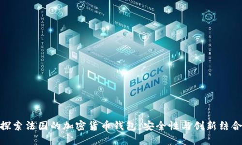 探索法国的加密货币钱包：安全性与创新结合
