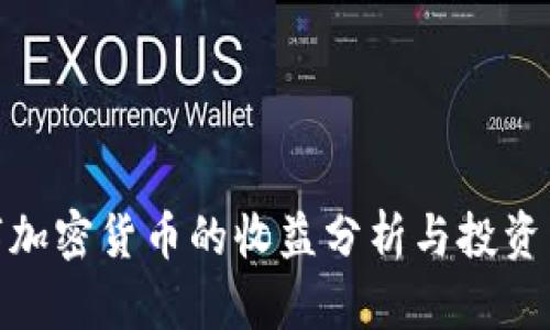 数字加密货币的收益分析与投资策略