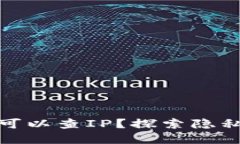 : TP钱包是否可以查IP？探