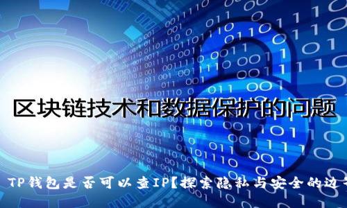 : TP钱包是否可以查IP？探索隐私与安全的边界