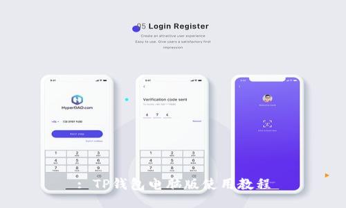 : TP钱包电脑版使用教程