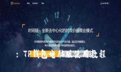 : TP钱包电脑版使用教程