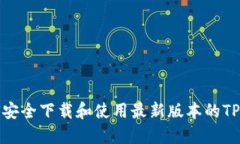 如何安全下载和使用最新