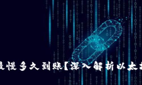 TP钱包以太坊转账最慢多久到账？深入解析以太坊转账时间影响因素