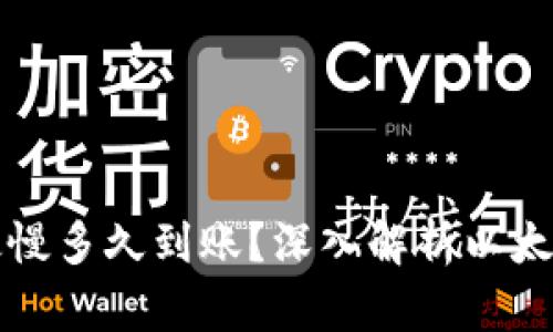 TP钱包以太坊转账最慢多久到账？深入解析以太坊转账时间影响因素