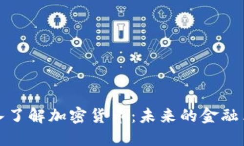 深入了解加密货币：未来的金融革命