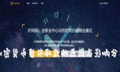 加密货币暂停取款的原因