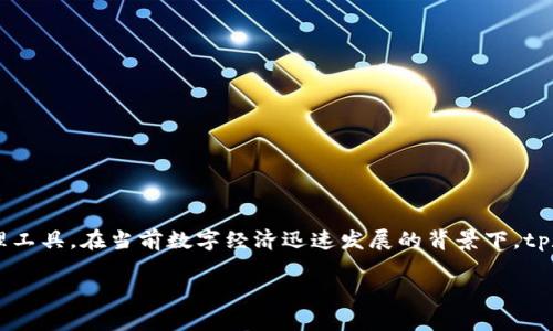 tp数字钱包是由TP金融科技公司开发的数字钱包产品。TP金融科技公司专注于区块链和数字货币领域，致力于为用户提供安全、便捷的数字资产管理工具。在当前数字经济迅速发展的背景下，tp数字钱包应运而生，为用户提供更加高效的支付和资产管理服务。通过tp数字钱包，用户可以轻松存储、转账、交易各种数字资产，如加密货币、代币等。

如果你对tp数字钱包或相关的数字金融科技感兴趣，可以深入了解其功能、优势以及市场前景等方面。