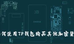 如何使用TP钱包购买其他加