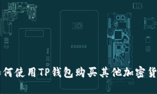 如何使用TP钱包购买其他加密货币