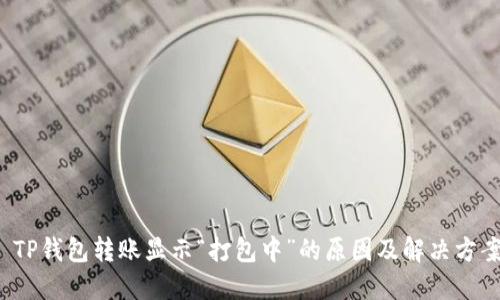  TP钱包转账显示“打包中”的原因及解决方案