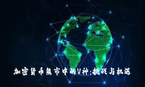加密货币熊市中的V神：挑战与机遇