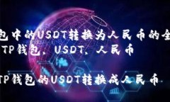 将TP钱包中的USDT转换为人