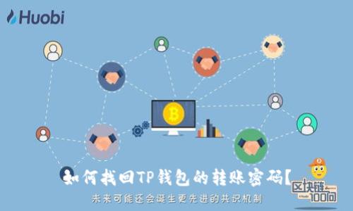 如何找回TP钱包的转账密码?