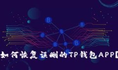 如何恢复误删的TP钱包AP