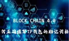 如何正确填写TP钱包的助记