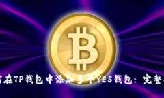 如何在TP钱包中添加多个YES钱包: 完整指南