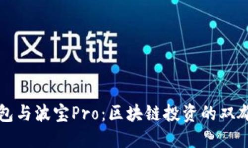 TP钱包与波宝Pro：区块链投资的双雄之争
