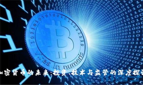加密货币的未来：投资、技术与监管的深度探讨