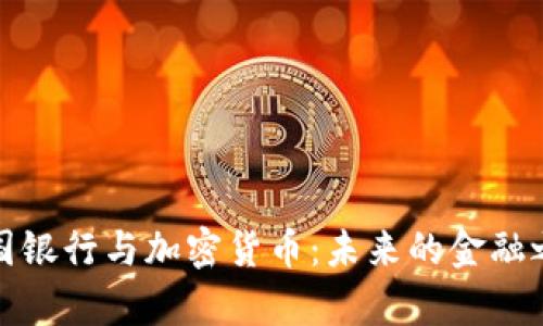 泰国银行与加密货币：未来的金融之路