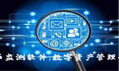 加密货币监测软件：数字