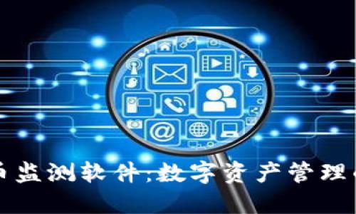 加密货币监测软件：数字资产管理的新助力
