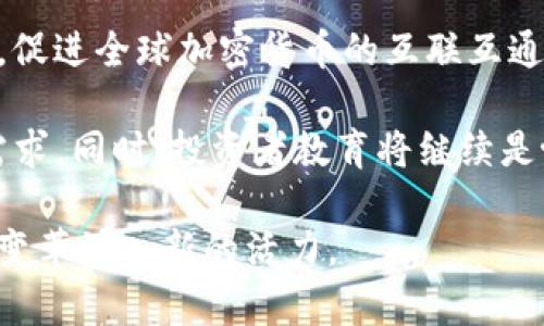 biaozibiao加密货币交易协会：数字资产的未来与机遇/biao/biaozi  
加密货币, 交易协会, 数字资产/guanjianci/guanjianci  

在当今快速发展的数字经济时代，加密货币以其独特的去中心化特性正在逐步成为全球金融体系中不可忽视的一部分。与此同时，加密货币交易协会作为推动加密货币规范化和行业自律的重要组织，正愈发引起人们的关注。本文将详细探讨加密货币交易协会的功能、影响力以及面临的挑战与机遇。  

加密货币交易协会的背景  
加密货币的出现在很大程度上被认为是对传统金融体系的一次颠覆。比特币的推出不仅激励了无数投资者追寻新兴的财富机会，也引发了各国政府和金融监管机构的关注。为了在这一新兴市场中保护投资者权益，促进行业的健康发展，加密货币交易协会应运而生。  

加密货币交易协会的主要目的是为相关企业、投资者及各方利益相关者提供一个交流、合作和自律的平台。通过制定行业标准、提供教育培训和信息共享，协会力求提高整个行业的透明度和公信力。  

加密货币交易协会的功能和作用  
加密货币交易协会的功能可以从几个方面进行分析，包括行业自律、教育培训、政策倡导以及跨国合作。  

h4行业自律/h4  
行业自律是加密货币交易协会的重要功能之一。协会通过制定和推广行业标准，可以有效规避市场中的不当行为，减少诈骗与欺诈事件的发生。协会制定的规范不仅有助于维持市场的稳定性，还能提升投资者对整个加密货币行业的信心。  

h4教育培训/h4  
教育培训是协会推动加密货币普及的另一重要方面。通过举办讲座、研讨会和在线课程，协会致力于加深公众与投资者对加密货币的理解。教育不仅包括如何进行安全的投资，还涵盖区块链技术的基础知识，以及如何识别潜在的投资风险。  

h4政策倡导/h4  
随着加密货币市场的不断扩大，各国政府在制定相关政策和法规时面临诸多挑战。加密货币交易协会通过与政府机构的沟通，能够对政策制定提供建议与反馈，帮助政府理解行业的需求与挑战，从而制订出更加合理且有效的政策。  

h4跨国合作/h4  
加密货币市场是全球性的，因此，跨国合作是至关重要的。交易协会通过组织国际会议和交流活动，增进不同国家和地区之间的合作，使相关方能够分享经验、技术与资源，促进全球加密货币市场的健康发展。  

面临的挑战与机遇  
尽管加密货币交易协会在推动行业发展中发挥着积极作用，但也面临诸多挑战。如何适应快速变化的市场环境、应对各国监管政策的差异，以及如何防范市场风险，这些都是协会亟需解决的问题。同时，市场需求的不断增长也为协会提供了巨大的发展机遇。  

相关问题探讨  

h41. 加密货币交易协会能够解决哪些行业问题？/h4  
加密货币交易协会的存在为行业提供了一个解决各种问题的平台。首先，对于投资者而言，协协会为其提供了必要的教育和信息，帮助他们做出更为理性的投资决策。其次，协会通过自律机制为市场提供了监管，降低了诈骗等不当行为的风险。  

协会还通过政策倡导与政府合作，寻求合适的监管框架，以促进行业的合规发展。此外，协会的跨国合作能力，使得行业能够在全球范围内实现资源的配置，推动技术创新。  

h42. 如何评估加密货币交易协会的有效性？/h4  
评估加密货币交易协会的有效性可以从多个维度进行，包括行业标准的成功落实情况、投资者信心的提升程度、市场透明度的提高，以及行业参与者的反馈等。  

首先，行业标准的接受度和落实情况是评估的直接指标。协会制定的规范被多少交易所、加密货币项目接受并遵循，能够反映其对行业的影响力。其次，投资者对加密货币市场的信心在协会的介入后是否有所提升，也是一个重要的考量因素。  

h43. 加密货币交易协会如何应对市场变化？/h4  
市场变化是不可避免的，特别是在技术飞速发展的加密货币行业。为了应对市场变化，加密货币交易协会需要建立灵活的机制以便能够快速响应，同时有必要与业内创新者和专家保持密切的联系，以便及时捕捉行业动态。  

此外，协会还可以通过定期评估行业现状，主动调整战略和计划，确保其始终走在行业发展的前沿。这包括如加强与其他行业机构的合作，尤其是在技术与合规方面，寻找机会以扩展协会的影响力。  

h44. 加密货币交易协会如何维护投资者权益？/h4  
维护投资者权益是加密货币交易协会的核心使命之一。协会通过建立透明的信息发布机制，使投资者能够获取最新的行业信息。此外，协会还推行自律机制，鼓励交易所等相关企业遵守规范，以保证交易的公平性与安全性。  

此外，协会还积极与监管机构互动，帮助制定保护投资者的相关法规，与此同时，协会也提供合法合规的投诉与仲裁渠道，帮助投资者在遇到问题时能够得到适当的救济。  

h45. 加密货币交易协会的未来发展趋势是什么？/h4  
随着加密货币市场的不断发展，加密货币交易协会的未来也将面临新的机遇与挑战。未来，协会有可能将其业务扩展至更多的国际市场，促进全球加密货币的互联互通。  

此外，随着技术的进步，特别是在区块链和去中心化金融（DeFi）领域，协会需要不断更新自己的知识储备和服务模式，以适应新的行业需求。同时，投资者教育将继续是协会的重要工作，帮助更多人理解、接触并使用加密货币。  

总之，加密货币交易协会将在推动行业自律、保护投资者权益和促进政策倡导等方面扮演越来越重要的角色，这也将为全球金融体系的变革注入新的活力。