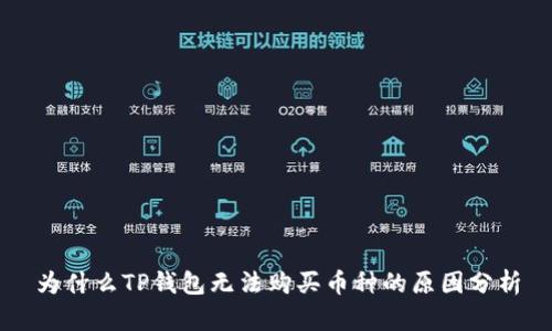 为什么TP钱包无法购买币种的原因分析